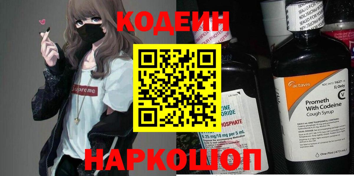 Codein Purple Drank  Кодеин Purple Drank  Вход с VPN  Краснокаменск 