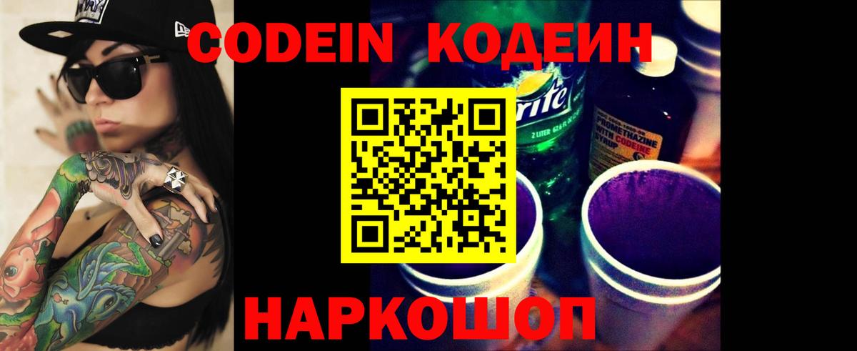 Codein напиток Lean (лин) Краснокаменск