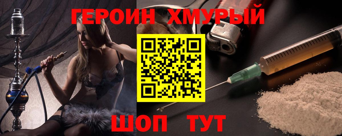 ГЕРОИН хмурый Краснокаменск